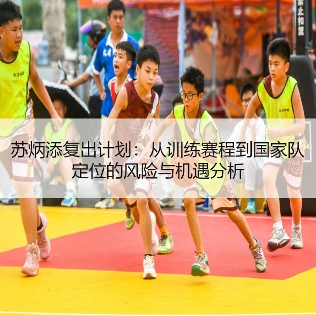 苏炳添复出计划:从训练赛程到国家队定位的风险与机遇分析